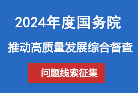 2024年度国务院推动高质量发展综合督查问题线索征集